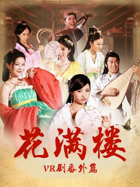 花滿(mǎn)樓VR劇番外篇