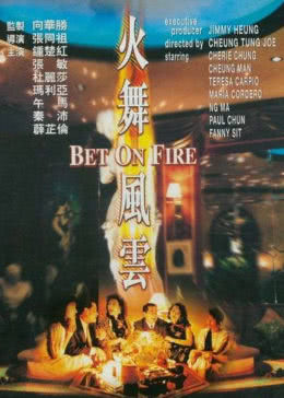 火舞風(fēng)云國語