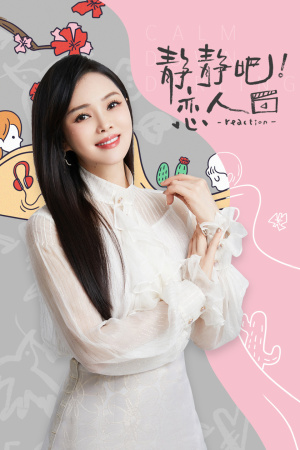 靜靜吧！戀人