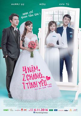 4年，2男，1愛情