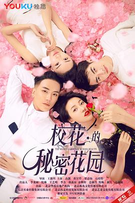 校花的秘密花園