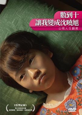 數(shù)到十，讓我變成沈曉旭