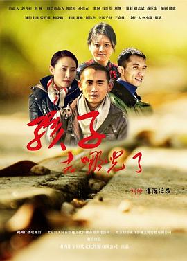 孩子，去哪兒了