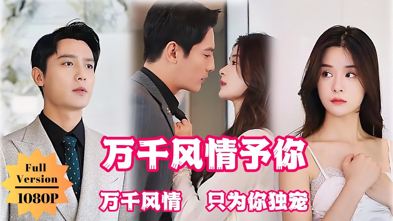 沈小姐，萬(wàn)千偏愛(ài)予你