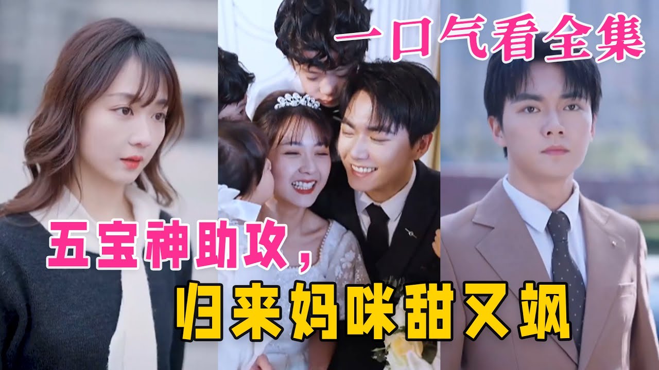 五寶神助攻，歸來媽咪甜又颯