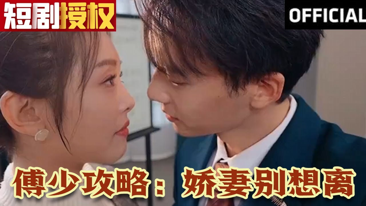 傅少攻略：嬌妻別想離