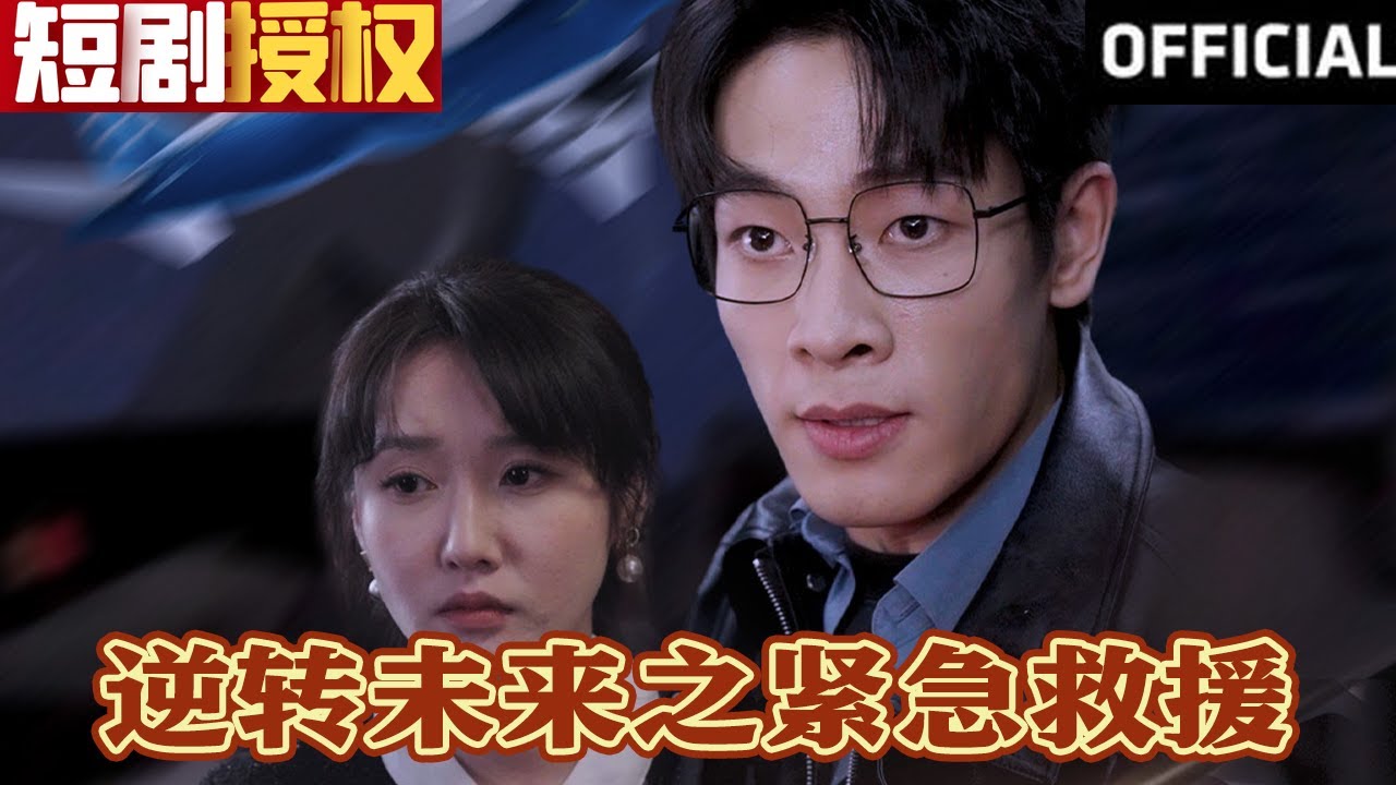 逆轉(zhuǎn)未來之緊急救援