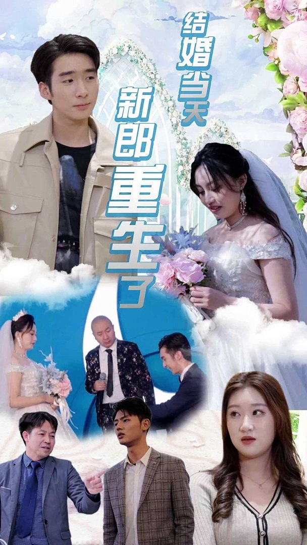 結(jié)婚當天新郎重生了