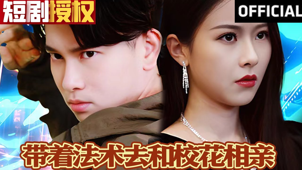 帶著法術(shù)去和?；ㄏ嘤H