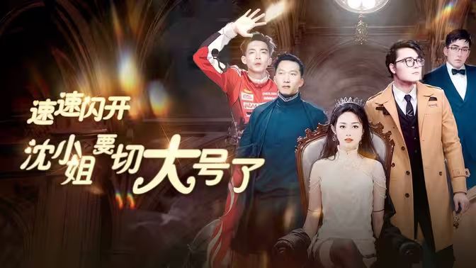 速速閃開，沈小姐要切大號了