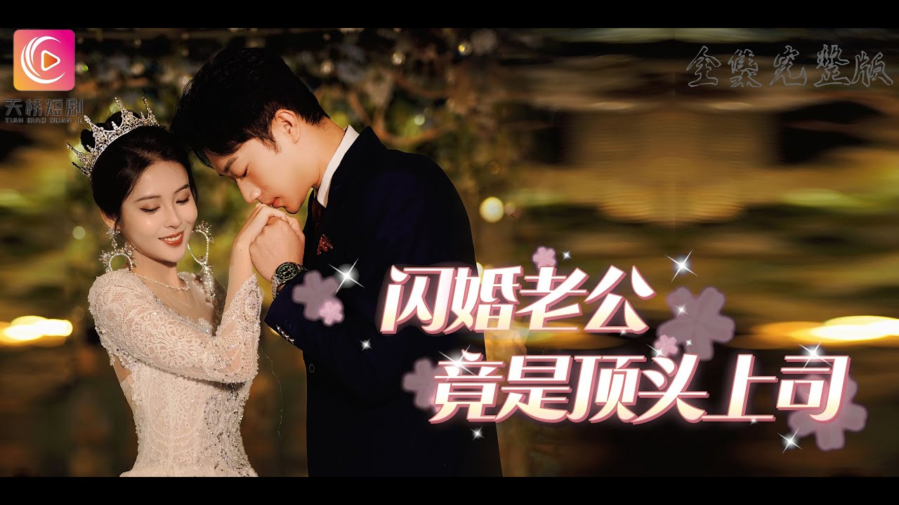 閃婚老公竟是我上司