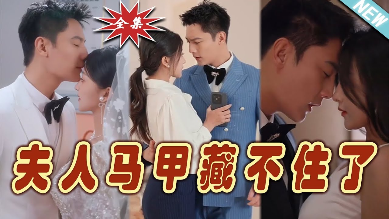 夫人馬甲藏不住了