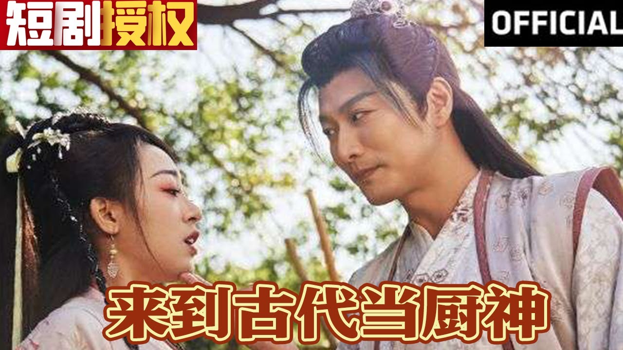 來到古代當(dāng)廚神