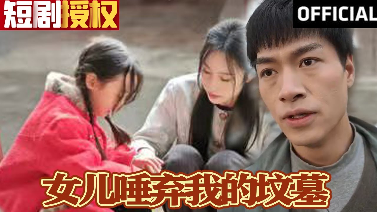 女兒唾棄我的墳?zāi)? referrerpolicy=