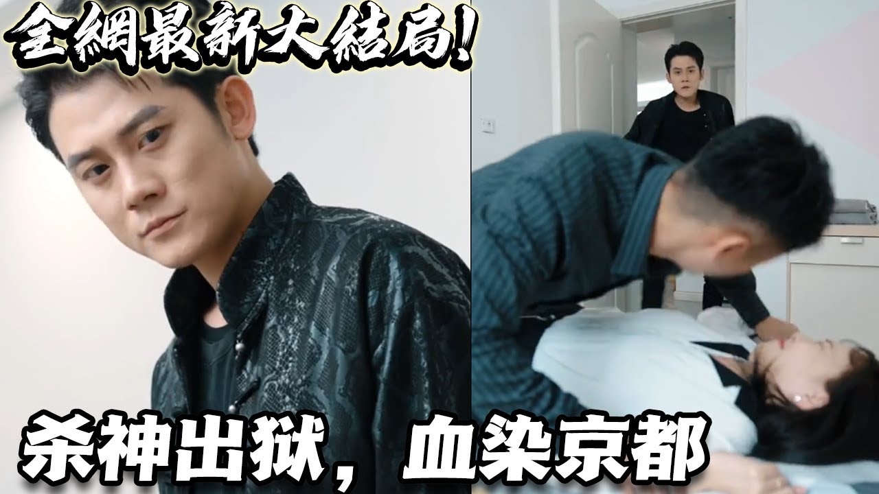 殺神出獄，血染京都