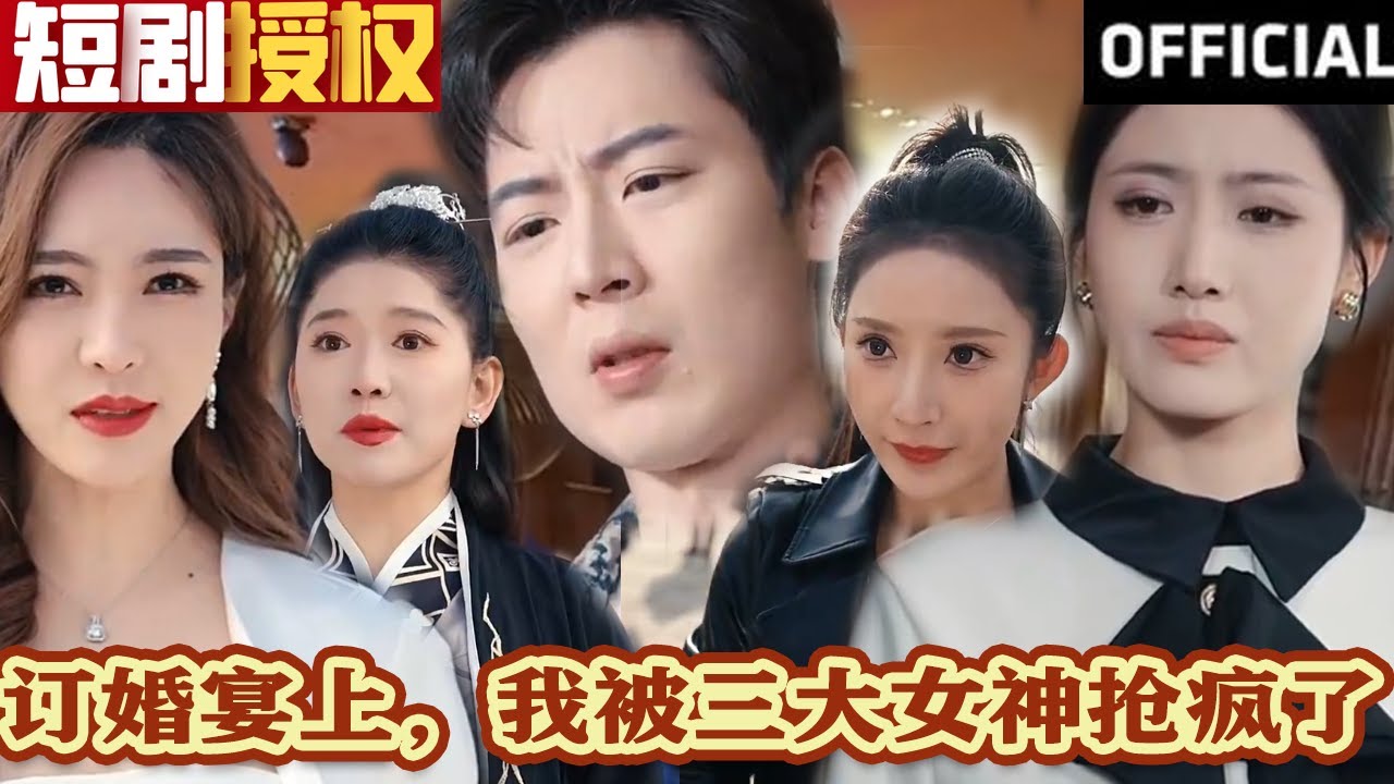 訂婚宴上，我被三大女神搶瘋了