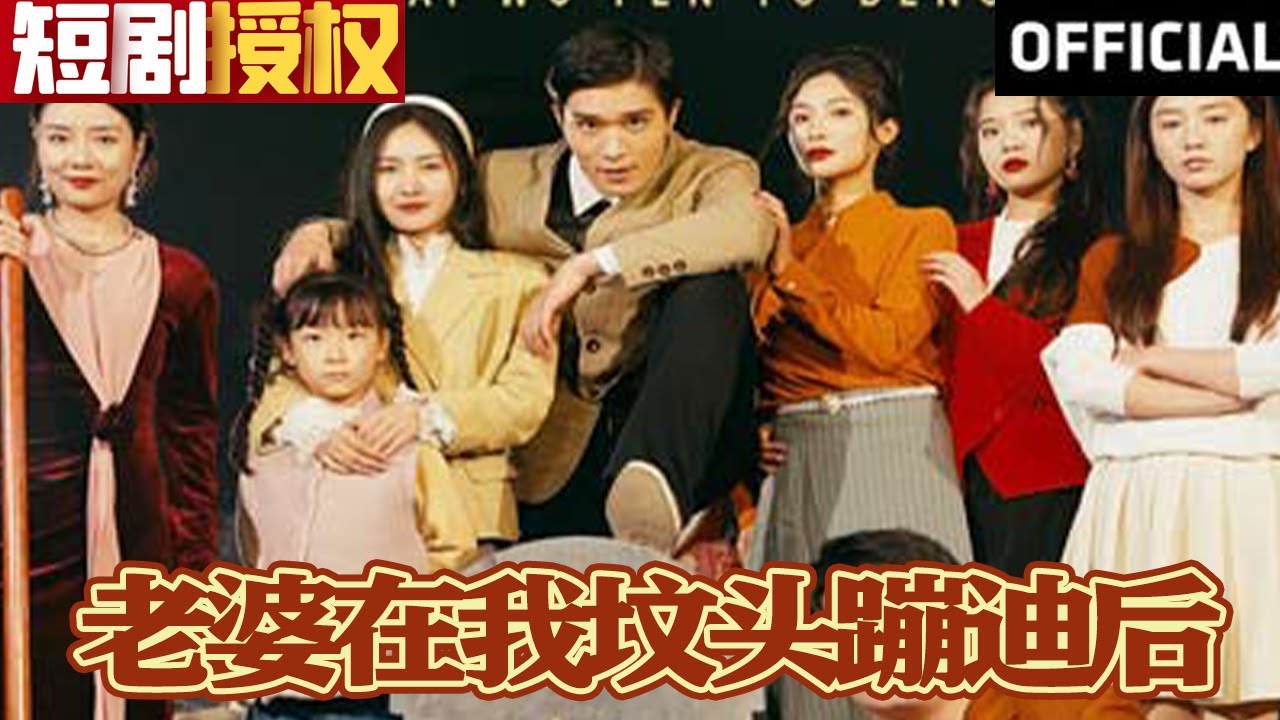 老婆在我墳頭蹦迪后