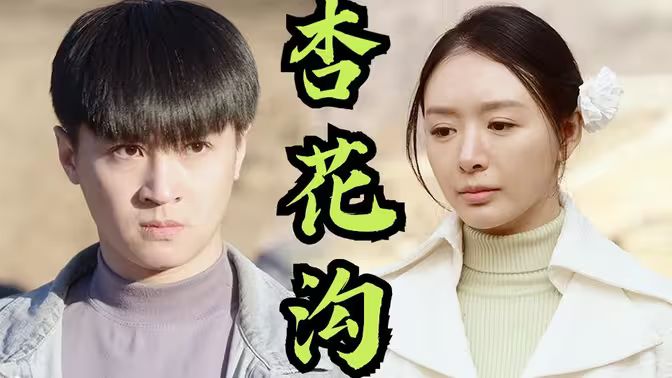 桃花溝（杏花溝）