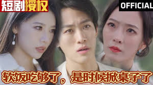 軟飯吃夠了，是時候掀桌子了