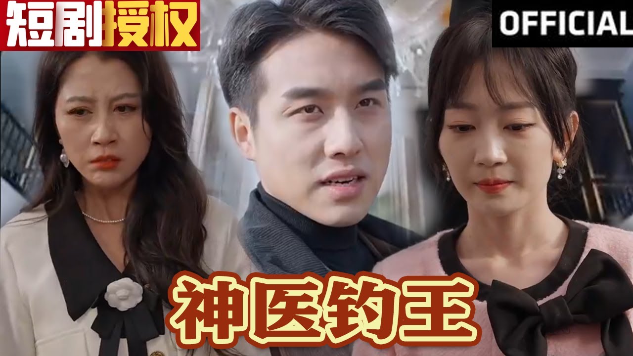 神醫(yī)釣王