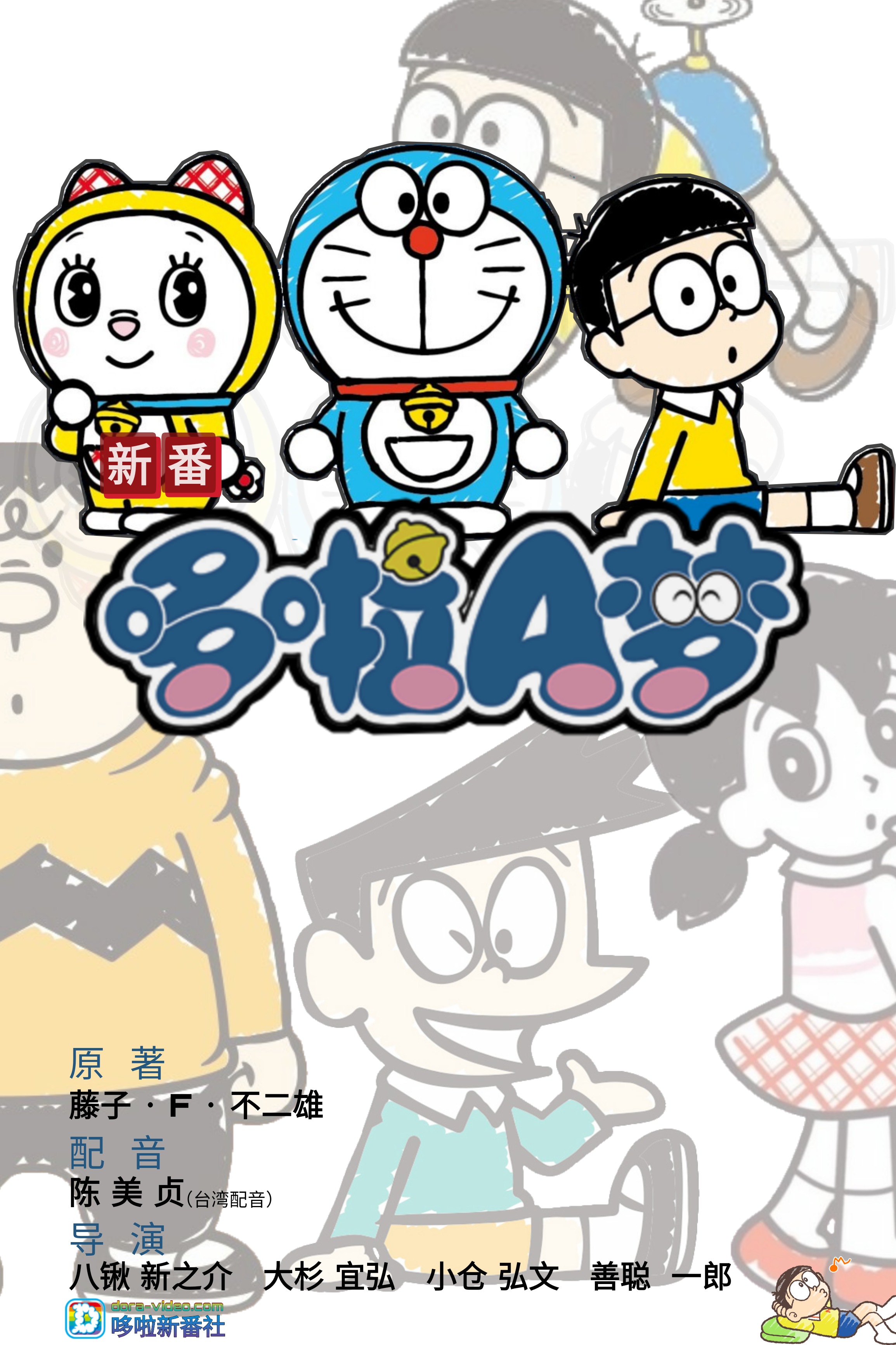 新哆啦A夢第17季臺配