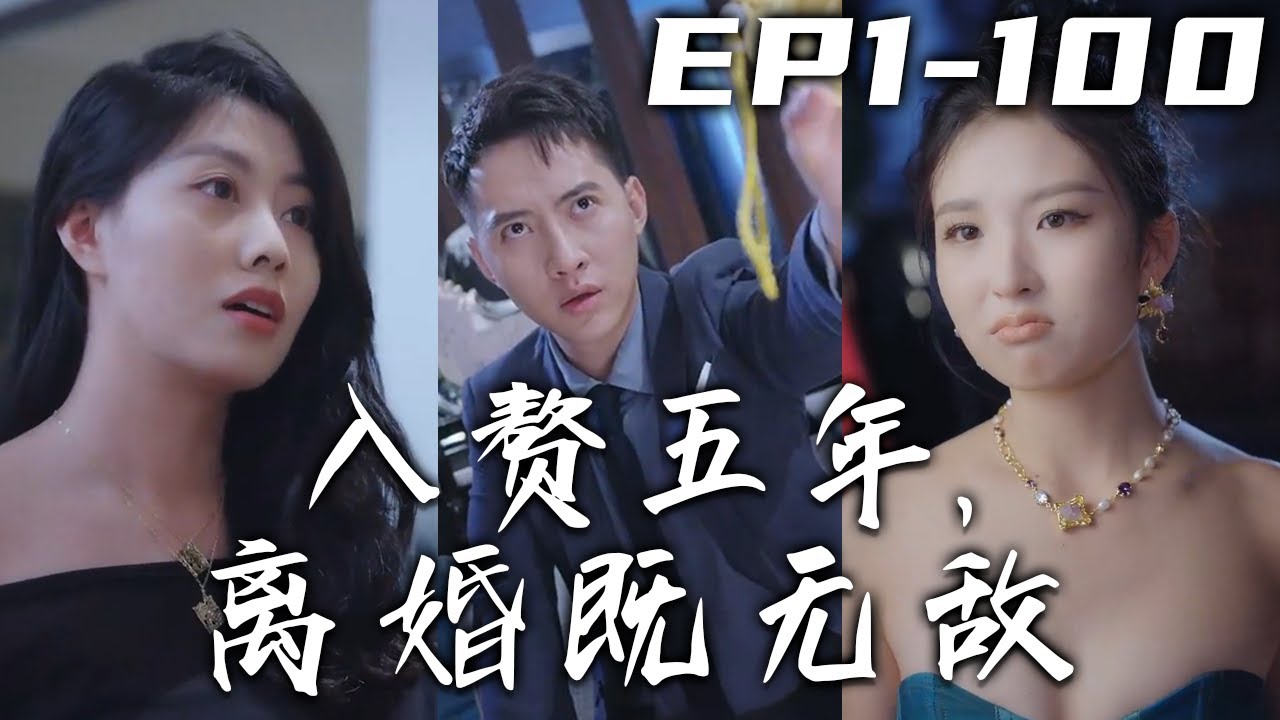 入贅五年，離婚既無敵