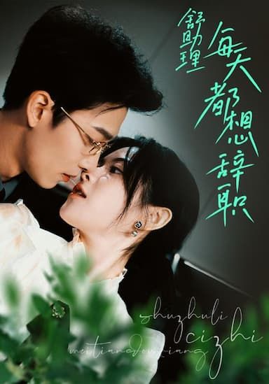 舒助理每天都想辭職