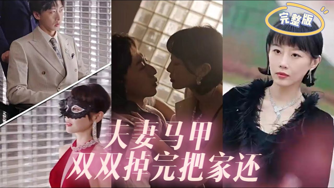 夫妻馬甲雙雙掉完把家還