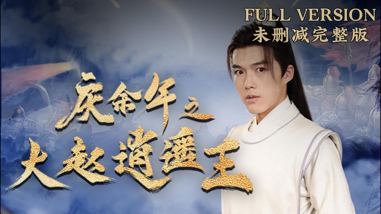 慶余年之大趙逍遙王