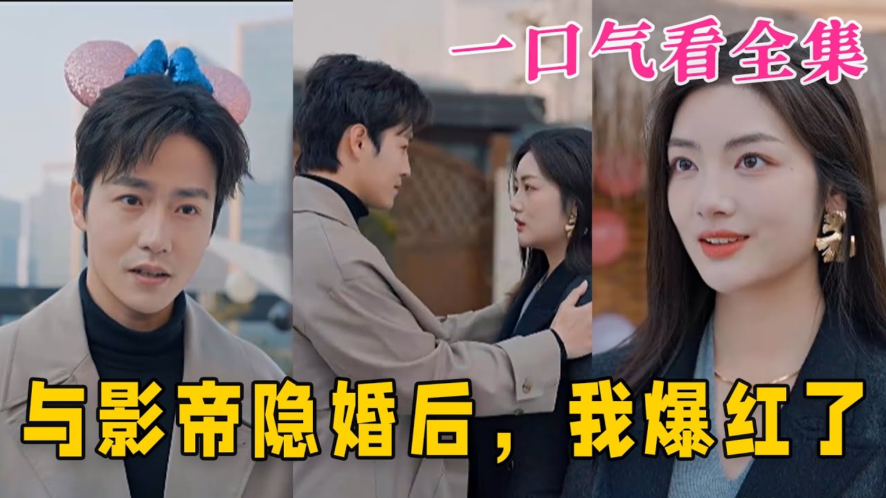 與影帝隱婚后，我爆紅了