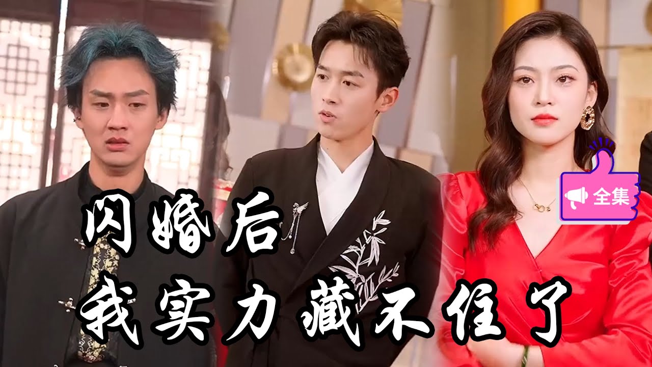 閃婚后我實(shí)力藏不住了