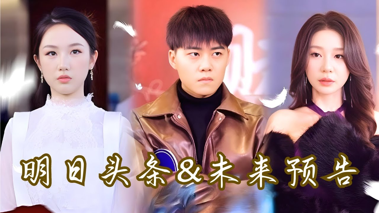 明日頭條 未來預(yù)告