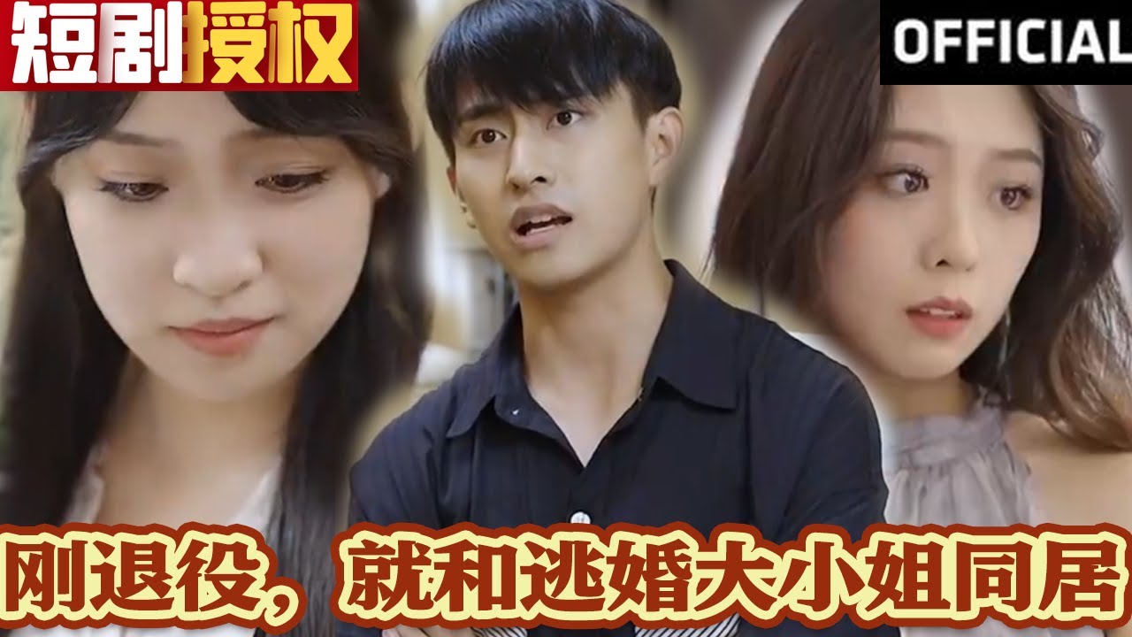 剛退役，就和逃婚大小姐同居