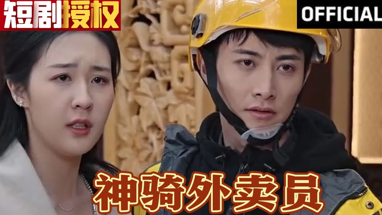 神騎外賣(mài)員