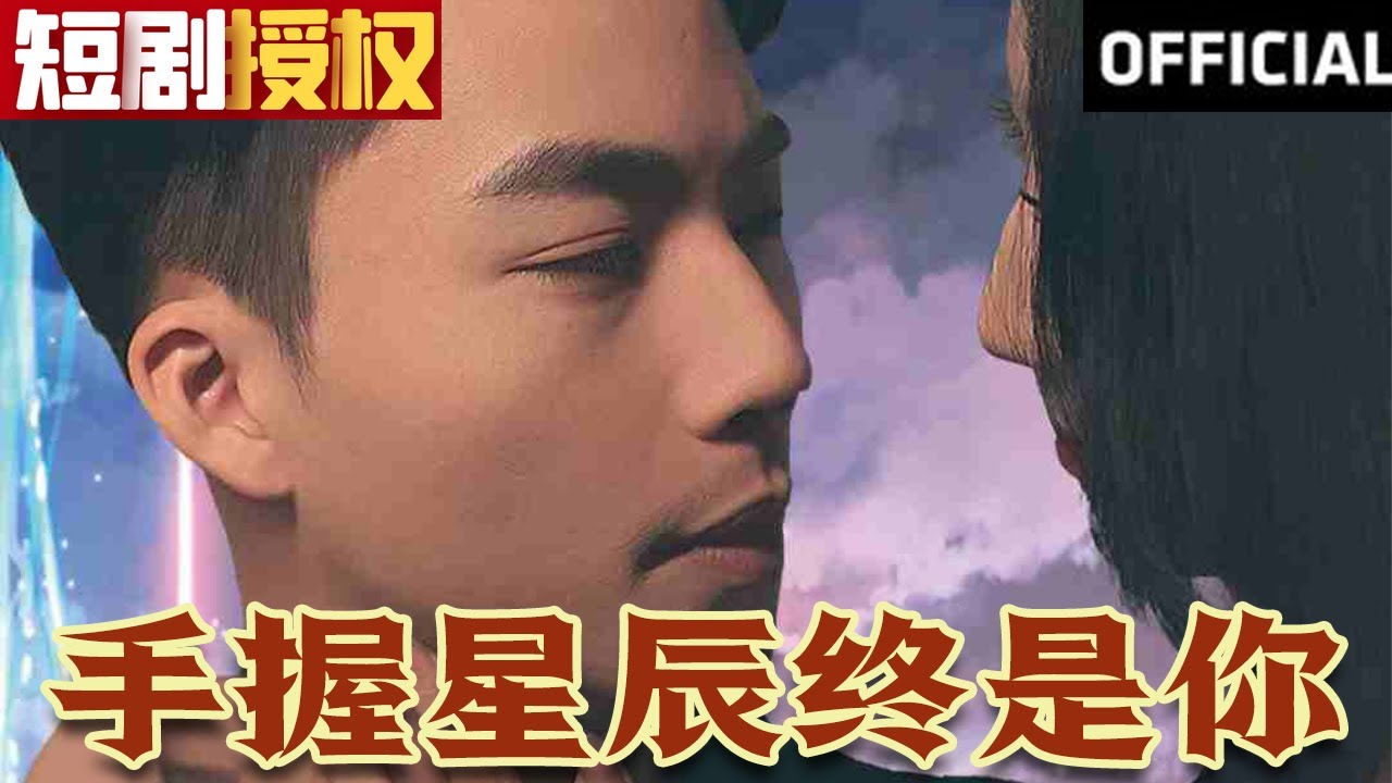 手握星辰終是你