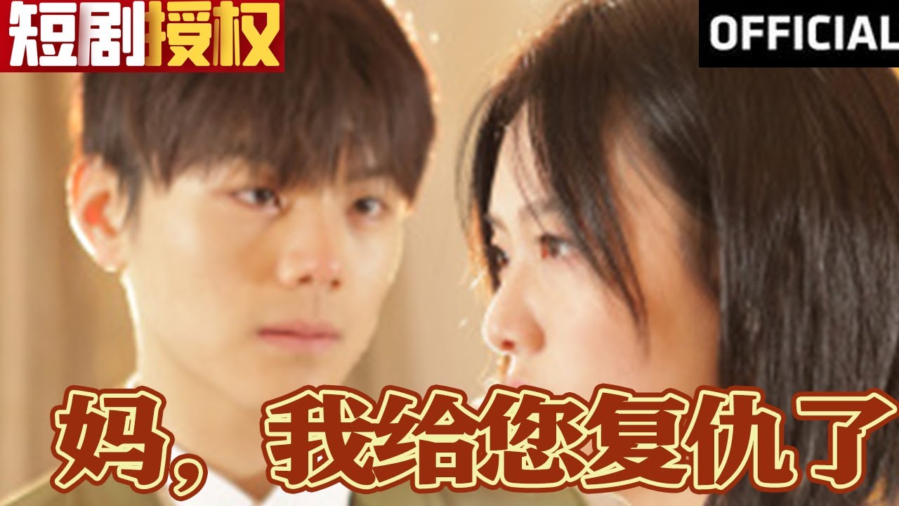 媽，我給您復(fù)仇了