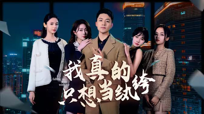 我真的只想當紈绔（對不起，本少高高在下）