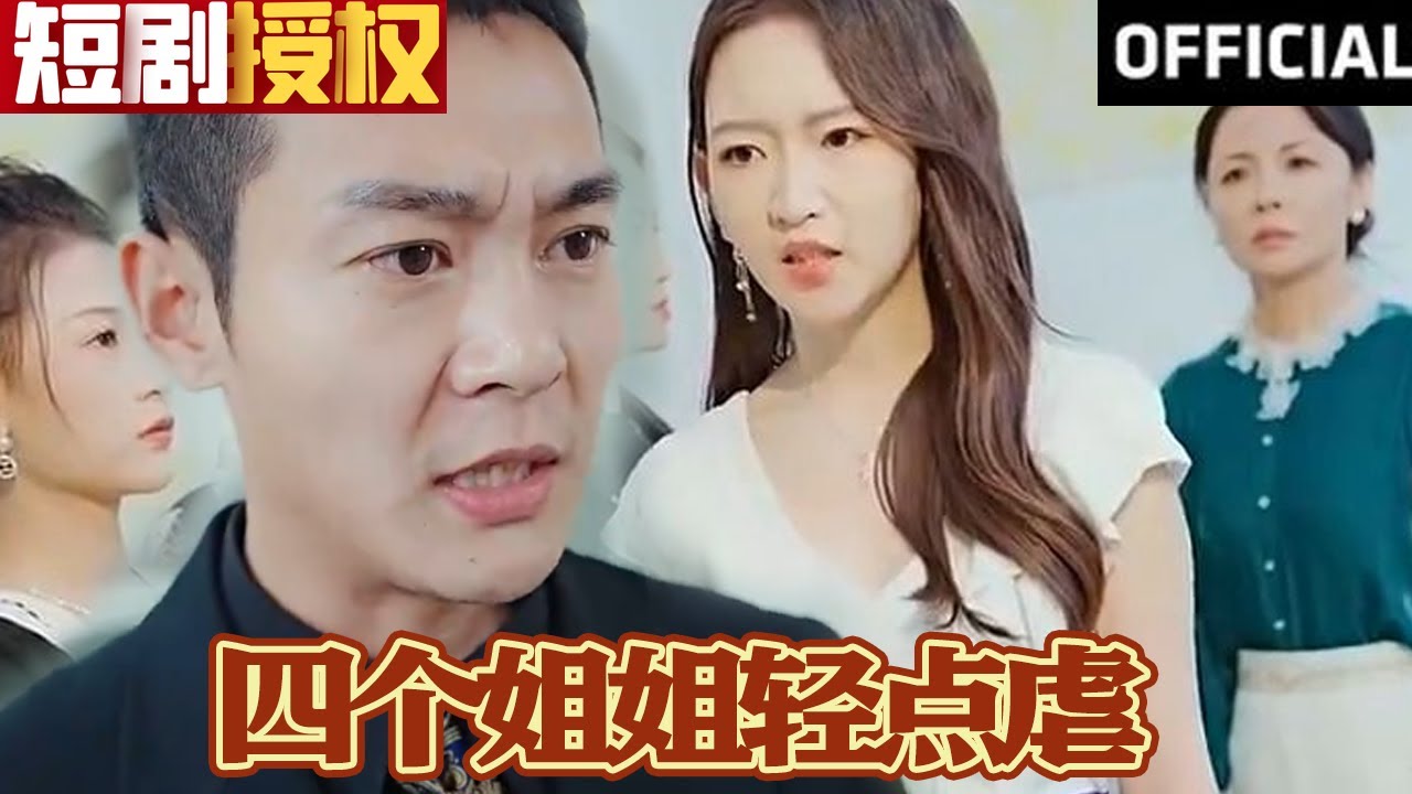 四個(gè)姐姐輕點(diǎn)虐