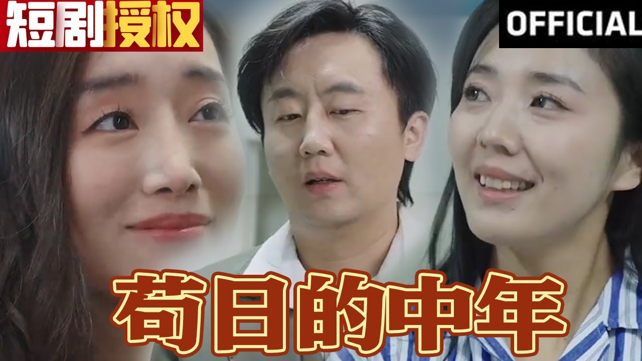 茍日的中年