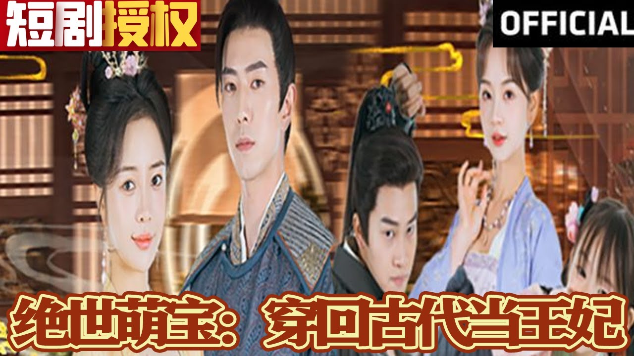 絕世萌寶：穿回古代當(dāng)王妃