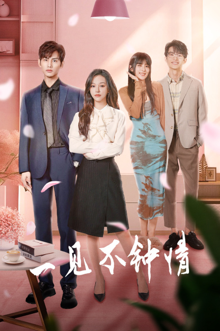 一見(jiàn)不鐘情