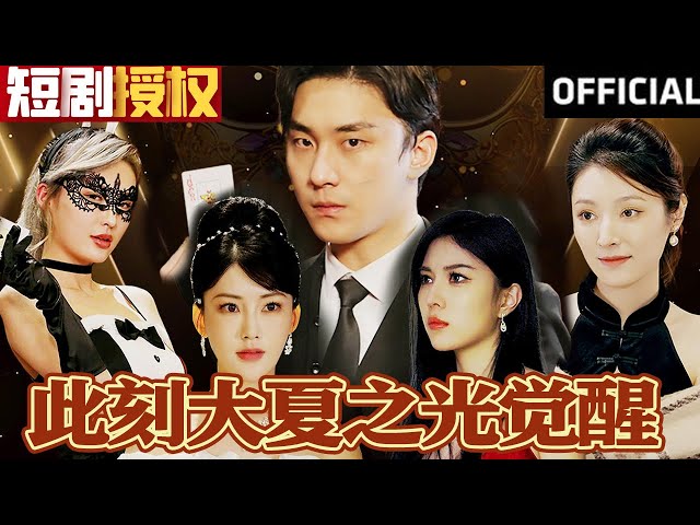 此刻大夏之光覺醒