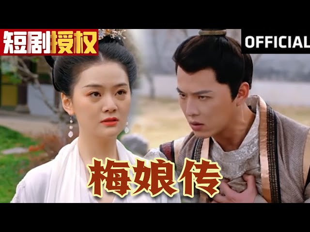 梅娘傳