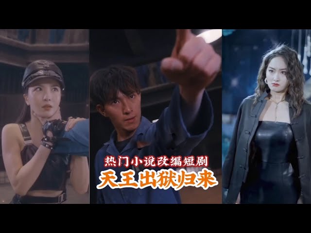 天王出獄歸來(lái)