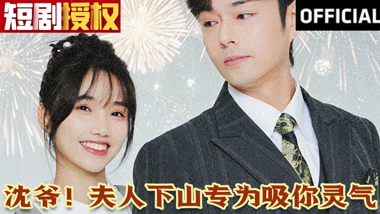 沈爺！夫人下山專為吸你靈氣