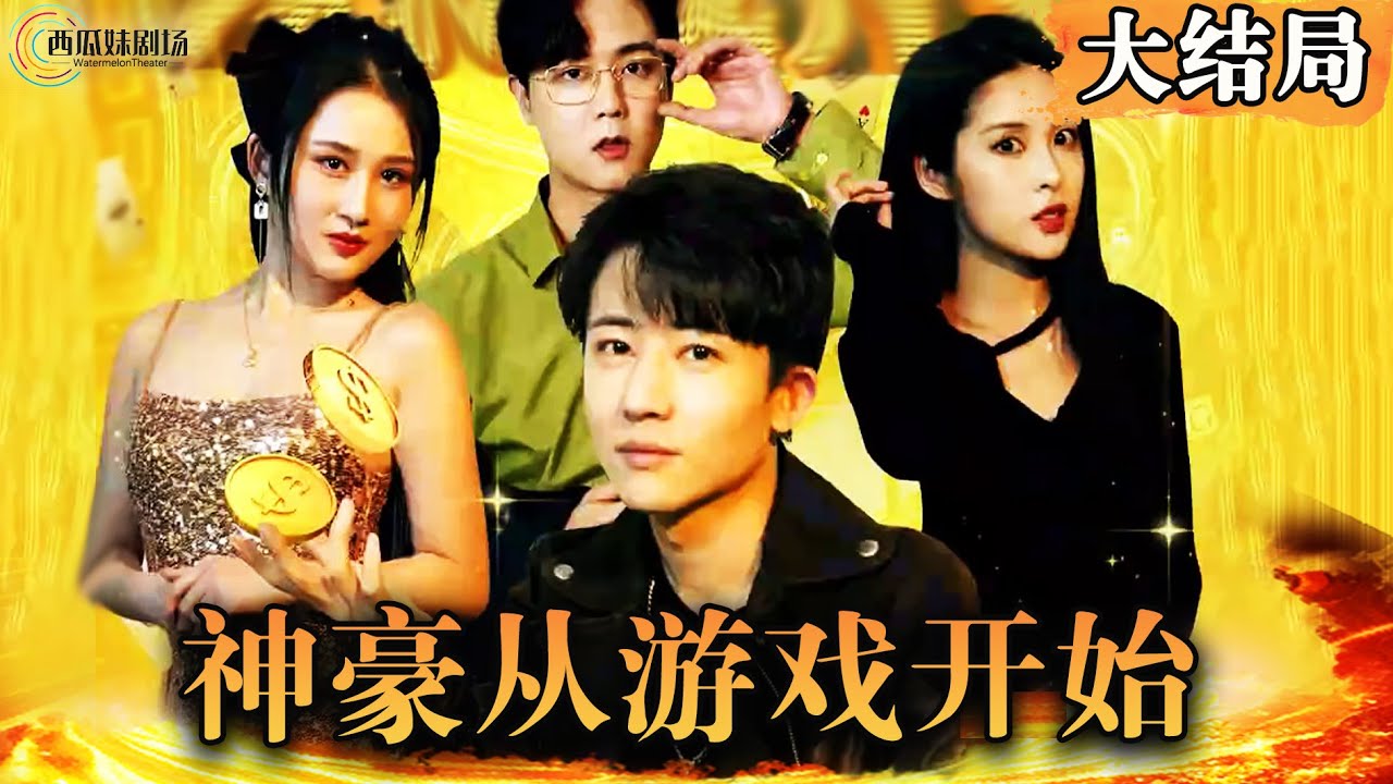 神豪從游戲開(kāi)始