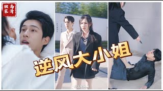 逆風(fēng)大小姐