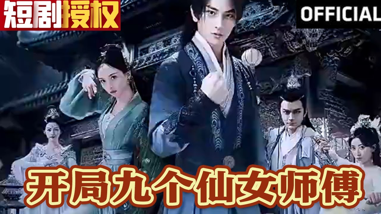 開局九個(gè)仙女師傅