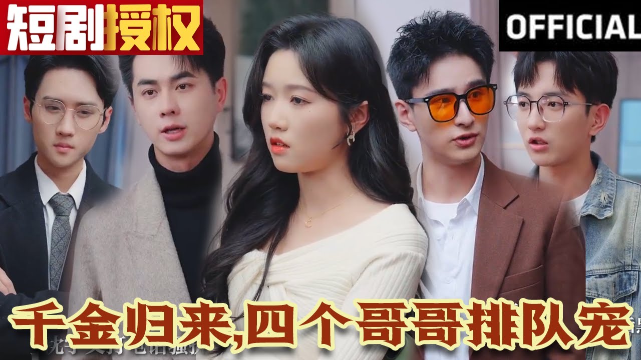 千金歸來，四個哥哥排隊寵