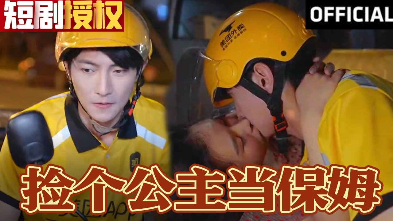 撿個公主當保姆